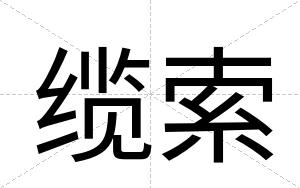 缆索