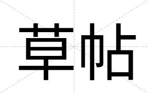 草帖
