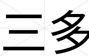 三多