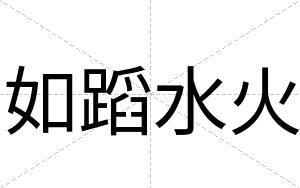 如蹈水火