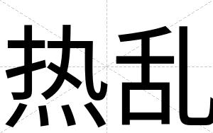 热乱
