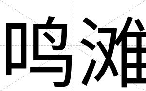 鸣滩