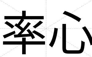 率心
