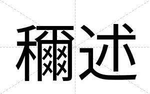穪述