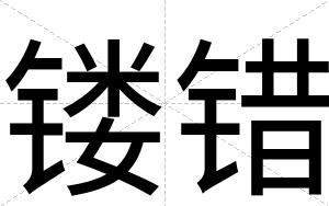 镂错