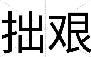 拙艰