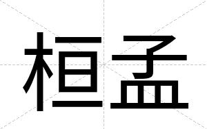 桓孟