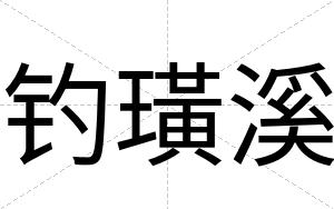 钓璜溪