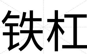 铁杠