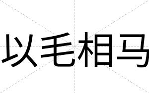 以毛相马