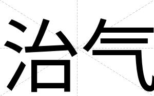 治气