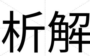 析解