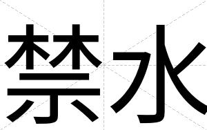 禁水
