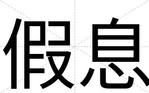 假息
