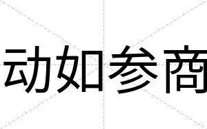 动如参商