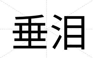 垂泪