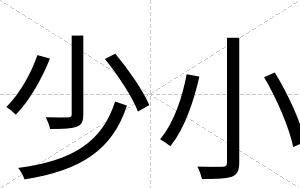 少小