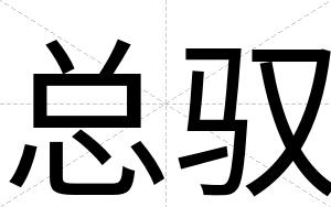 总驭