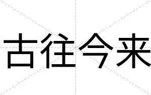古往今来