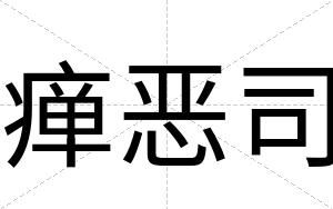 瘅恶司