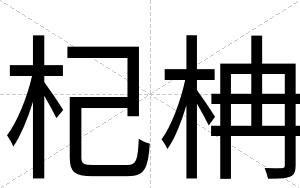 杞柟