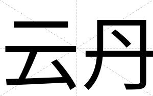 云丹