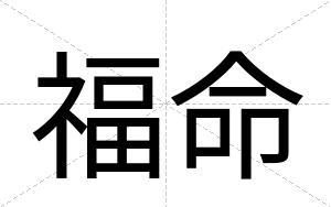 福命