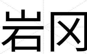 岩冈