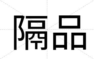 隔品