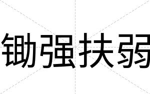 锄强扶弱