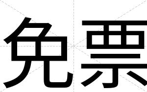 免票