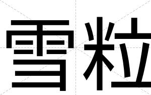 雪粒
