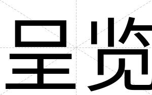 呈览