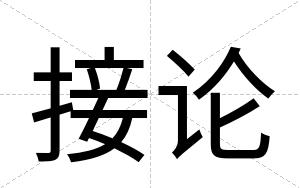 接论