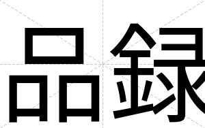 品録