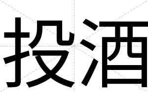 投酒