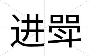 进斝