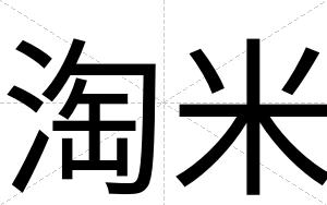 淘米