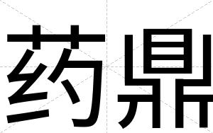 药鼎