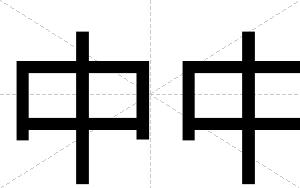 中中