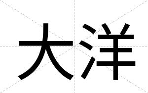 大洋