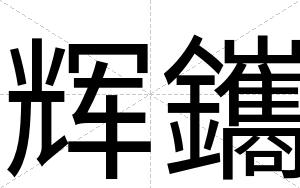 辉鑴