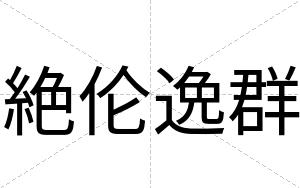 絶伦逸群