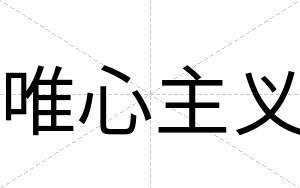 唯心主义