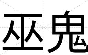 巫鬼