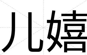 儿嬉