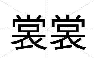 裳裳