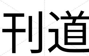 刊道