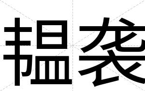 韫袭