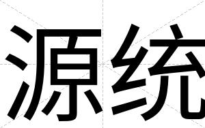 源统
